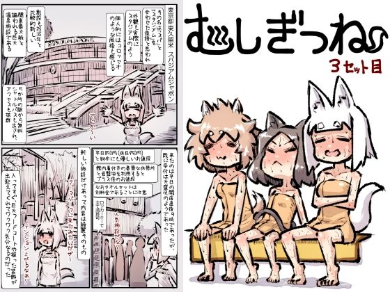 むしぎつね3セット目 | 全年齢向け | 同人倶楽部