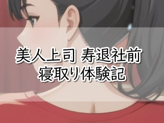 【R18小説】美人上司 寿退社前 寝取り体験記 | OL | 同人倶楽部