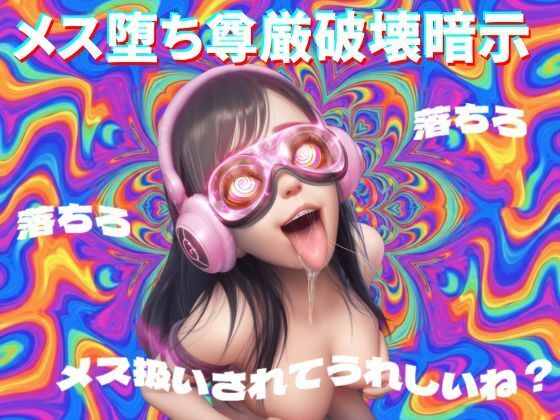 【8D立体音響で脳が溶ける】メス堕ち尊厳破壊暗示 | 音声付き | 同人倶楽部