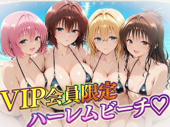 VIP会員限定のハーレムビーチ トラブル編2 | 辱め | 同人倶楽部