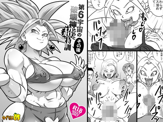 第6宇宙の破壊神たちと超特訓 その後 | フェラ | 同人倶楽部