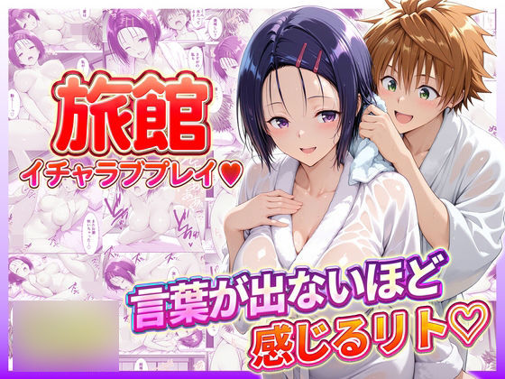 旅館でイチャラブプレイ！春奈ちゃんのテクニックに声が出ないほど感じるリトさん | 辱め | 同人倶楽部
