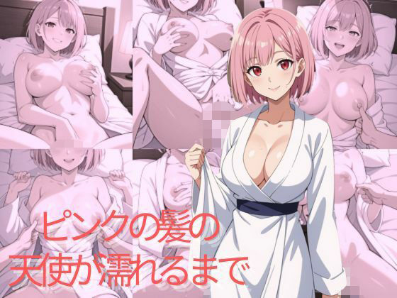 ピンクの髪の天使が濡れるまで | イラスト・CG集 | 同人倶楽部の画像