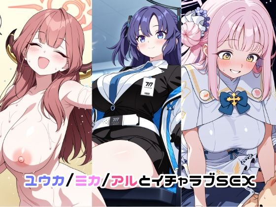 ユウカ/ミカ/アルとイチャラブSEX | イラスト・CG集 | 同人倶楽部の画像