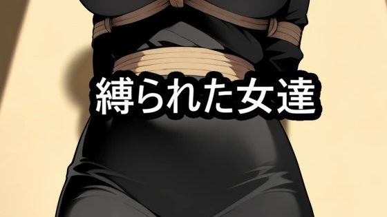 縛られた女達 着衣緊縛 | 制服 | 同人倶楽部の画像