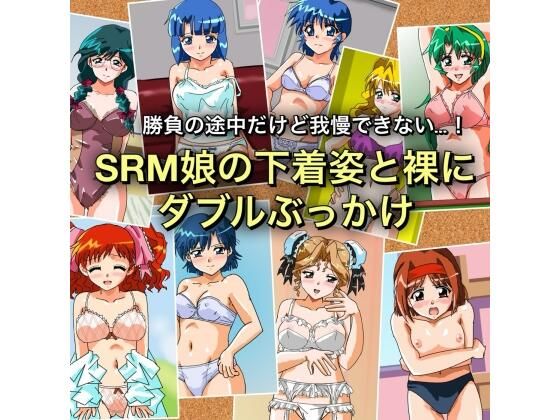 勝負の途中だけど我慢できない…！SRM娘の下着姿と裸にダブルぶっかけ | ぶっかけ | 同人倶楽部