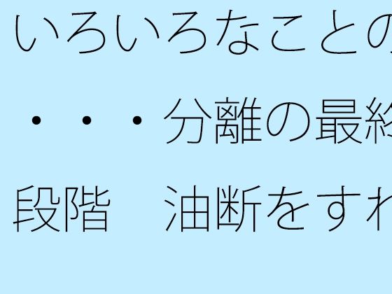 いろいろなことの・・・分離の最終段階 油断をすれば・・ | ファンタジー | 同人倶楽部
