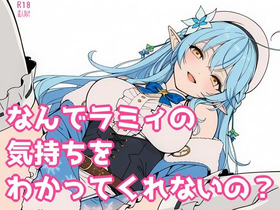なんでラミィの気持ちをわかってくれないの？ | クンニ | 同人倶楽部