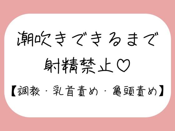 【M向け】乳首と亀頭責めで潮吹きできるまで射精させてもらえない寸止め調教音声 | 焦らし | 同人倶楽部