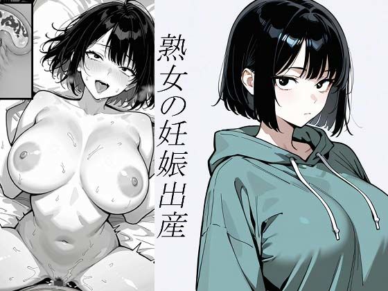 『小説』処女、三、四、五十路食べ比べ。熟女の妊娠出産 | クンニ | 同人倶楽部