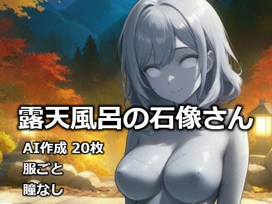 露天風呂の石像さん | 石化 | 同人倶楽部