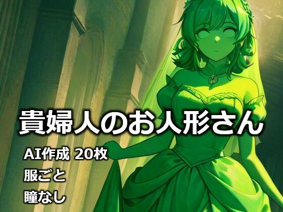 貴婦人のお人形さん | 石化 | 同人倶楽部