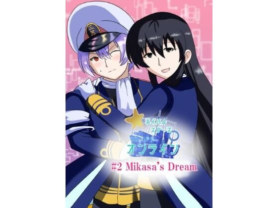［English/日本語］ Naval Stars Online ep02 Mikasa’s Dream ネイバルスターズ・オンライン 第2話 三笠の創夢 | 全年齢向け | 同人倶楽部