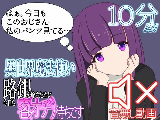 異世界魔法使い路銀を稼ぐために今日も客待ちです | 動画・アニメーション | 同人倶楽部