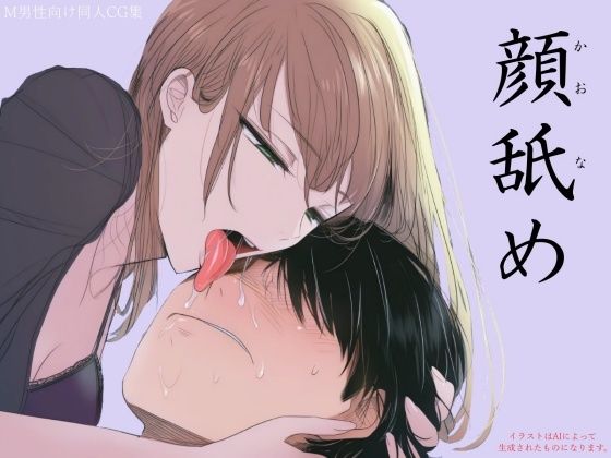 顔舐め | 逆転無し | 同人倶楽部