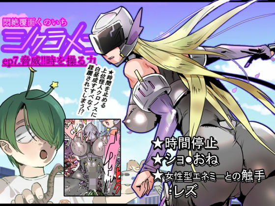 悶絶覆面くのいちシクラメンep7. | 触手 | 同人倶楽部