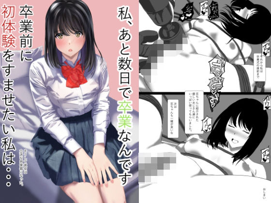 私あと数日で卒業なんです卒業前に初体験をすませたい私はそうして彼女は立派な肉便器になった | 拘束 | 同人倶楽部