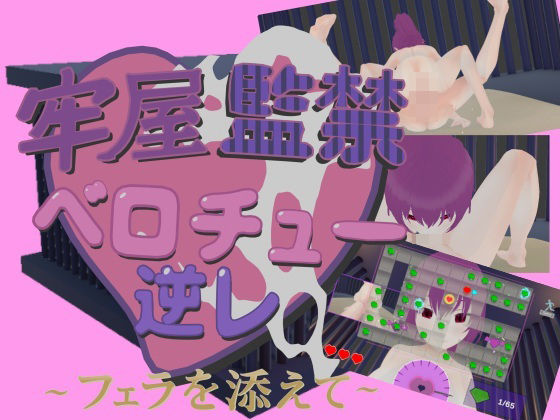 牢屋監禁ベロチュー逆レ〜フェラを添えて〜 | 拘束 | 同人倶楽部