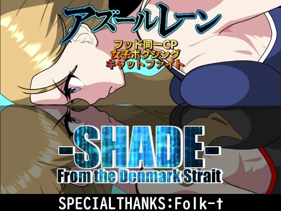 SHADE ‐From the DENMARK‐ | 全年齢向け | 同人倶楽部
