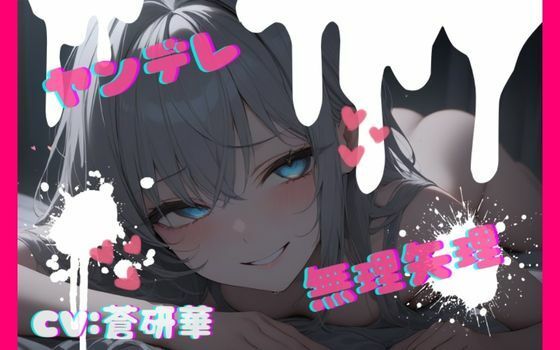 【台本公開】話が通じないヤンデレ女に狙われちゃって…でもフェラは気持ちよかった… feat.蒼研華 | 中出し | 同人倶楽部