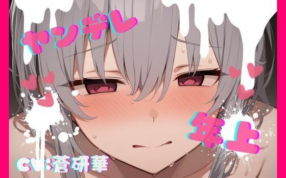 【台本公開】年上ヤンデレお姉さんに強○中出しされて快感中毒にされちゃう… feat.蒼研華 | 中出し | 同人倶楽部