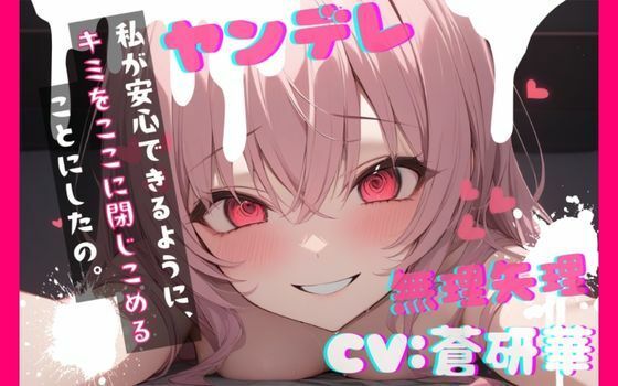 【台本公開】ヤンデレ彼女の地雷を踏んで監禁されることになった feat.蒼研華 | 中出し | 同人倶楽部