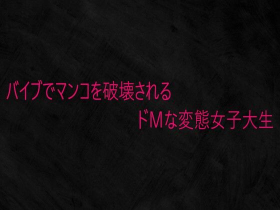バイブでマンコを破壊されるドMな変態女子大生 | デモ・体験版あり | 同人倶楽部