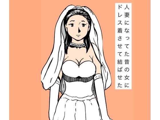 人妻になってた昔の女にドレス着させて結ばせた | 熟女 | 同人倶楽部