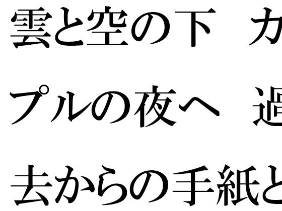 雲と空の下 カップルの夜へ 過去からの手紙と詰まる今 | ファンタジー | 同人倶楽部