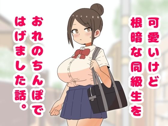 可愛いけど根暗な同級生をおれのちんぽではげました話。 | 羞恥 | 同人倶楽部