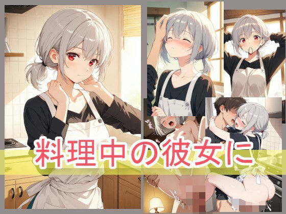 料理中の彼女に | 中出し | 同人倶楽部