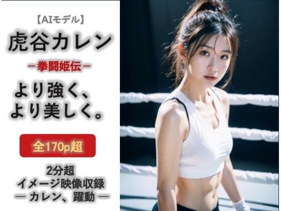 AIモデル 虎谷カレン 拳闘姫伝 | イラスト・CG集 | 同人倶楽部