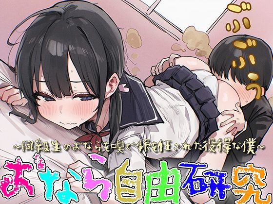 【M向け】おなら自由研究〜同級生のオナラを嗅ぐ係を任された役得な僕〜【屁・スカトロ】 | 音声付き | 同人倶楽部