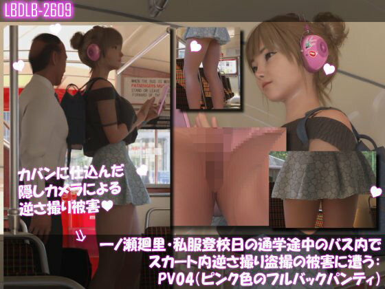 一ノ瀬廻里・私服登校日の通学途中のバス内でスカート内逆さ撮り盗撮の被害に遭う:PV04（ピンク色フルバックパンティ） | 3DCG | 同人倶楽部