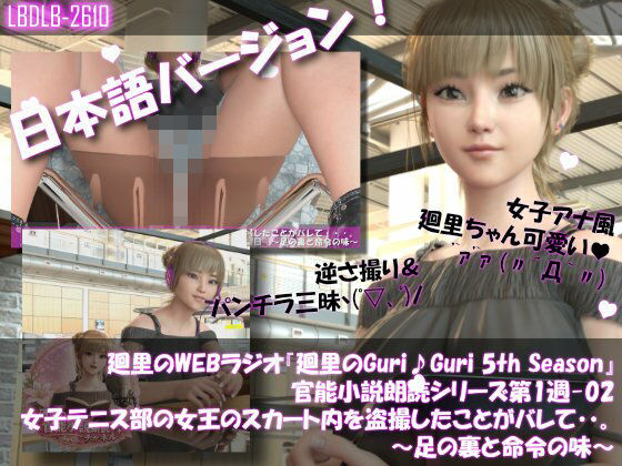 【▲100】日本語★廻里の自撮りWEBラジオ『廻里のGuriGuri（グリグリ）5thシーズン』官能小説朗読＃第1週_その2:女子テニス部の女王のスカート内を盗撮したことがバレて・・。〜足の裏と命令の味〜 | 3DCG | 同人倶楽部