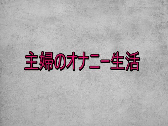 主婦のオナニー生活 | デモ・体験版あり | 同人倶楽部