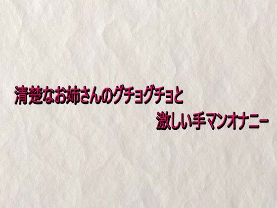 清楚なお姉さんのグチョグチョと激しい手マンオナニー | デモ・体験版あり | 同人倶楽部の画像
