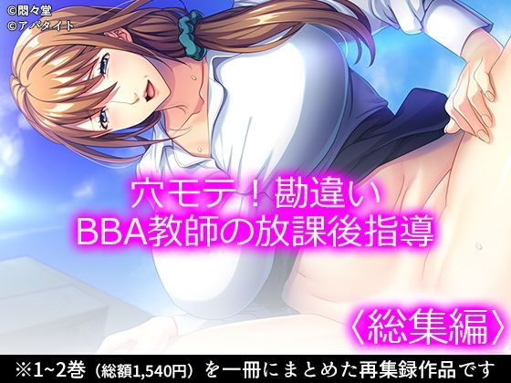 穴モテ！勘違いBBA教師の放課後指導 ＜総集編＞ | 学園もの | 同人倶楽部