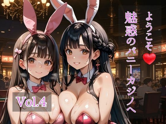ようこそ（はぁと）バニーカジノへ Vol.4 | 巨乳 | 同人倶楽部