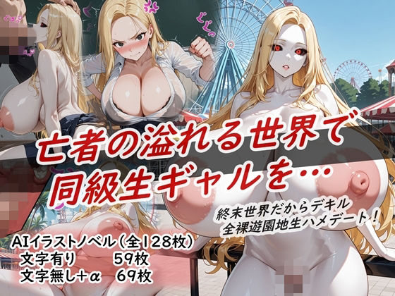 イラストノベル『亡者の溢れる世界で同級生ギャルを…』 | ノベル | 同人倶楽部