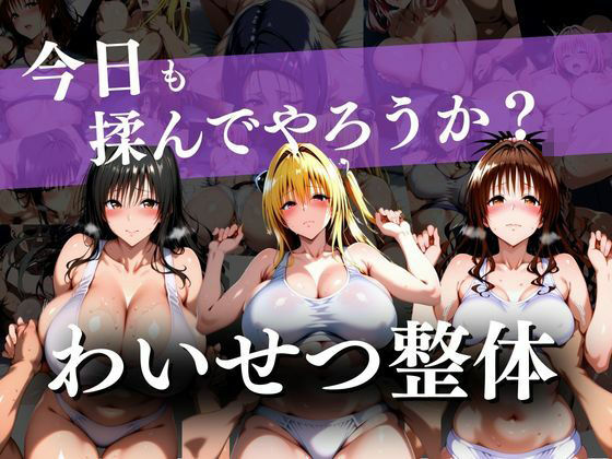 わいせつ整体〜今日も揉んでやろうか？〜 | 体操着・ブルマ | 同人倶楽部