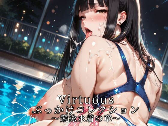 Virtuousぶっかけコレクション〜競泳水着の章 | イラスト・CG集 | 同人倶楽部の画像