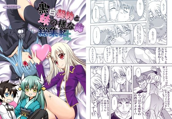黒白契約と妹のような姉総集編＋ | 全年齢向け | 同人倶楽部