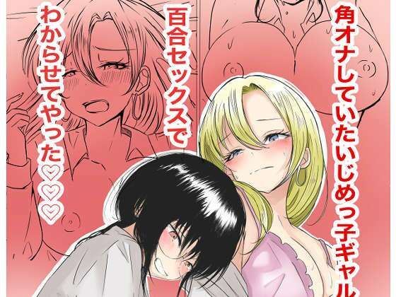 角オナしていたいじめっ子ギャルを百合セックスでわからせてやった | クンニ | 同人倶楽部