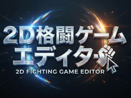 2D格闘ゲームエディター＆ゴブリン性服記 | ファンタジー | 同人倶楽部