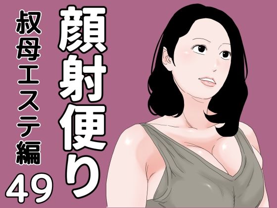 顔射便り 49 | 熟女 | 同人倶楽部