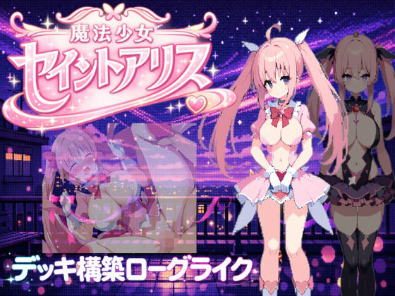 魔法少女セイントアリス | 音声付き | 同人倶楽部