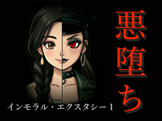［悪堕ち］インモラル・エクスタシー1 | アクション・格闘 | 同人倶楽部