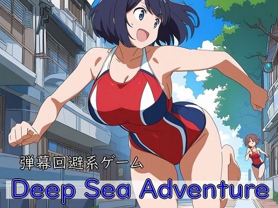 Deep Sea Adventure 〜迫ってくるマッチョを避けつつ美女を捕まえろ〜 | 競泳・スクール水着 | 同人倶楽部