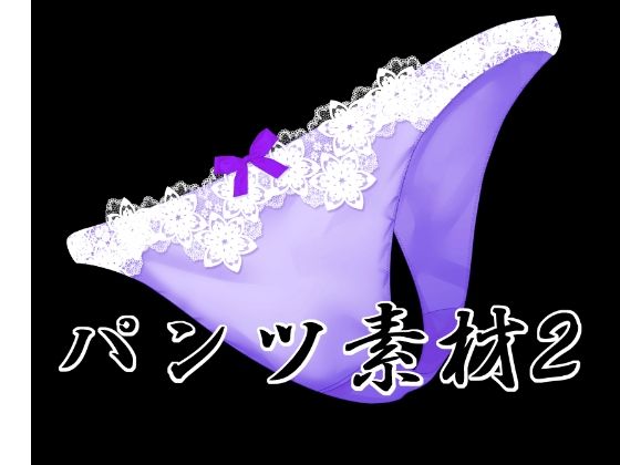 パンツ素材2 | イラスト・CG集 | 同人倶楽部